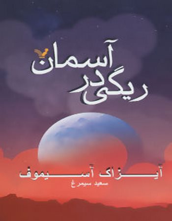 ریگی در آسمان